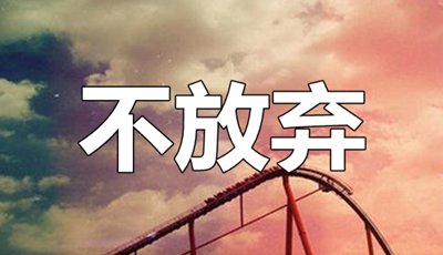 關(guān)于不要放棄的英語勵(lì)志名言