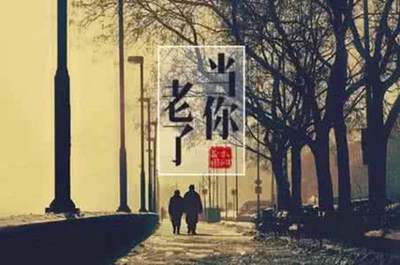 當(dāng)你老了，一生最后悔什么