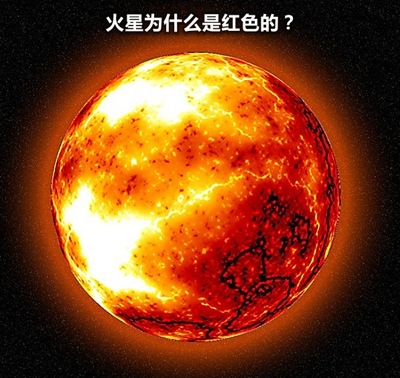 火星為什么看上去是紅色的？