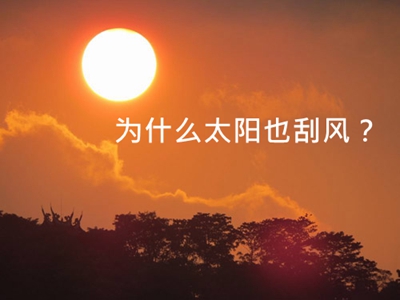 為什么太陽上也會刮風(fēng)