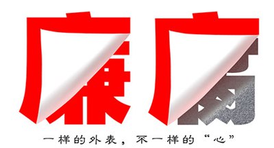 關(guān)于反腐倡廉的警示標(biāo)語