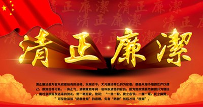 關(guān)于清正廉潔的警言標(biāo)語(yǔ)