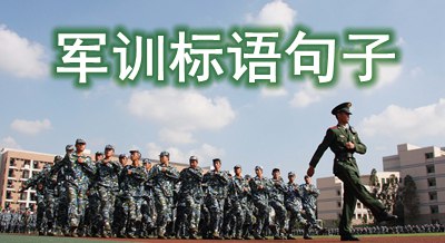 關(guān)于新學(xué)期軍訓(xùn)的標(biāo)語句子