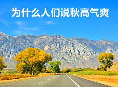 為什么說秋高氣爽
