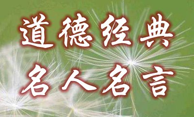 值得收藏的道德經(jīng)典名人名言