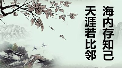 古詩詞中關(guān)于友誼的名人名言