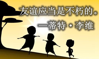 關(guān)于深厚友誼的名言名句