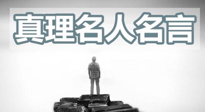 簡短的關(guān)于真理的名人名言