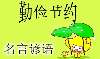 關(guān)于勤儉節(jié)約的名言諺語(yǔ)