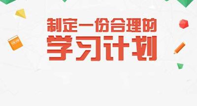 學習計劃需要及時調(diào)整