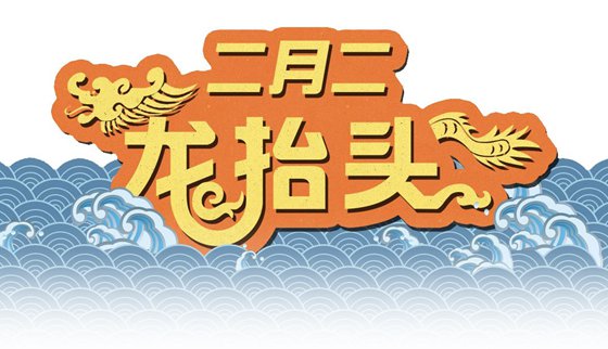 為什么二月二龍?zhí)ь^,二月二龍?zhí)ь^是什么意思