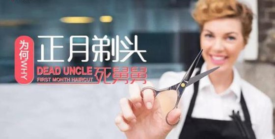 為什么正月不能理發(fā),正月理發(fā)死舅舅的原因