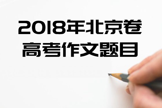 2018年北京卷高考作文題目及點(diǎn)評(píng),北京卷高考作文題評(píng)析