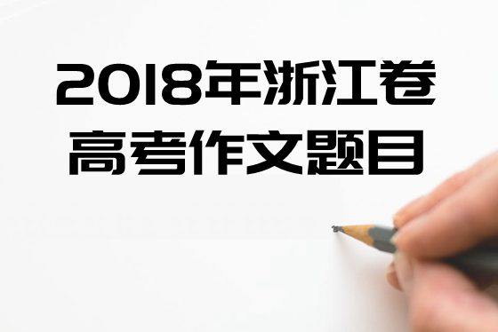 2018年浙江卷高考作文題目及點評,浙江卷高考作文題評析