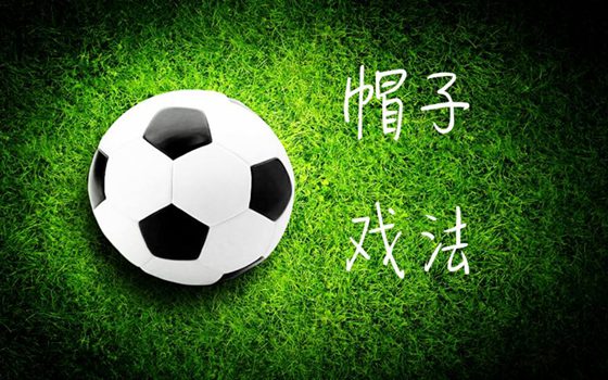 帽子戲法是什么意思,為什么進三個球叫帽子戲法