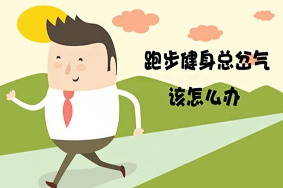 人為什么會(huì)岔氣,岔氣了怎么辦