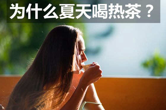 為什么夏天喝熱茶解渴