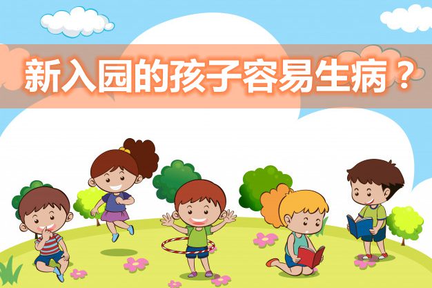 為什么新入園的孩子容易生病,剛入園的孩子為什么容易生病,如何預防