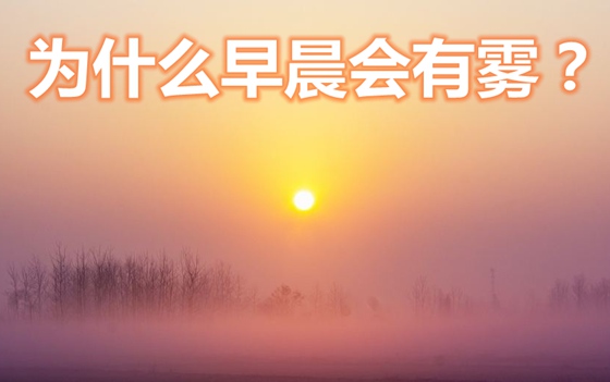 為什么早晨會有霧,霧是怎么形成的