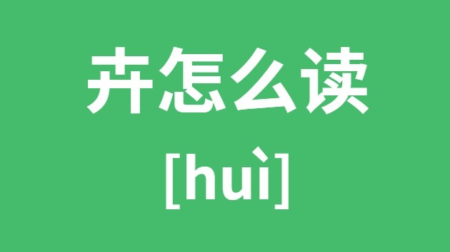 卉怎么讀