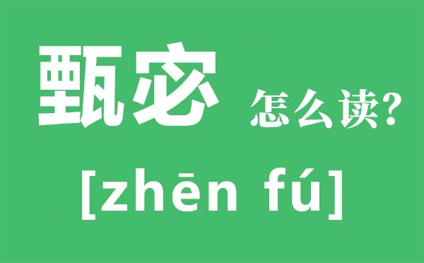 甄宓怎么讀,甄宓是什么意思,甄宓是誰(shuí)