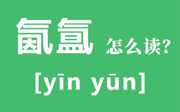 氤氳怎么讀,氤氳是什么意思,關(guān)于氤氳唯美詩(shī)句
