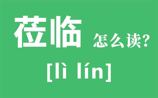 蒞臨怎么讀拼音是什么,蒞臨什么意思,蒞臨正確的使用方法