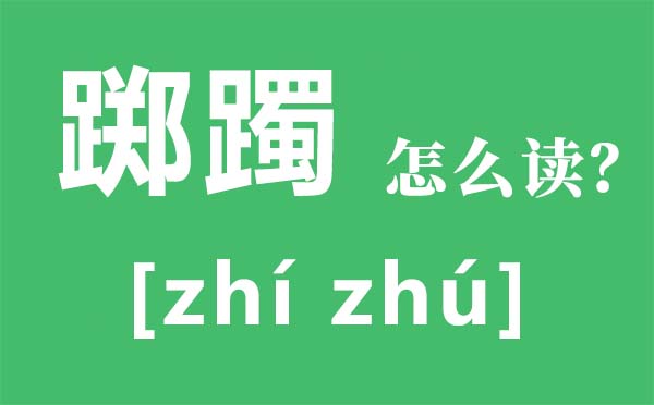 躑躅怎么讀拼音是什么,躑躅是什么意思,躑躅近義詞,躑躅反義詞