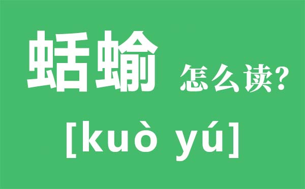 蛞蝓怎么讀拼音是什么,蛞蝓能吃嗎,蛞蝓有毒嗎