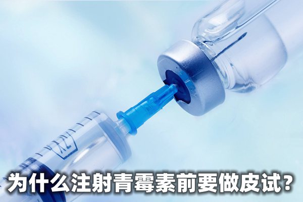 為什么注射青霉素前要做皮試,青霉素皮試過(guò)敏怎么辦
