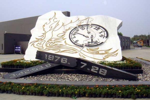 唐山大地震紀(jì)念廣場