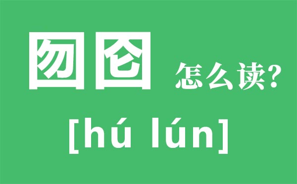 囹圄怎么讀拼音是什么,囹圄的意思是什么,陷身囹圄什么意思