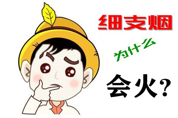 細支煙為什么會火,細支煙和粗支煙哪個危害大,區(qū)別是什么