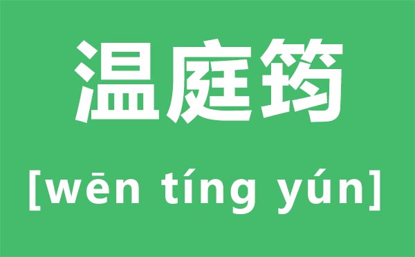 溫庭筠怎么讀,溫庭筠的筠讀音,溫庭筠的詩(shī)詞