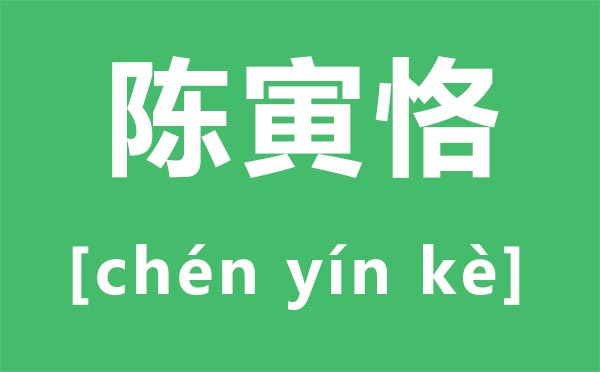 陳寅恪怎么讀,恪怎么讀,陳寅恪簡(jiǎn)介