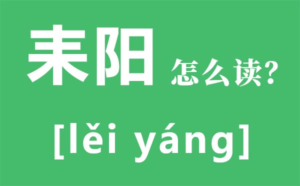 耒陽怎么讀,耒陽在哪里,耒陽屬于哪個(gè)市