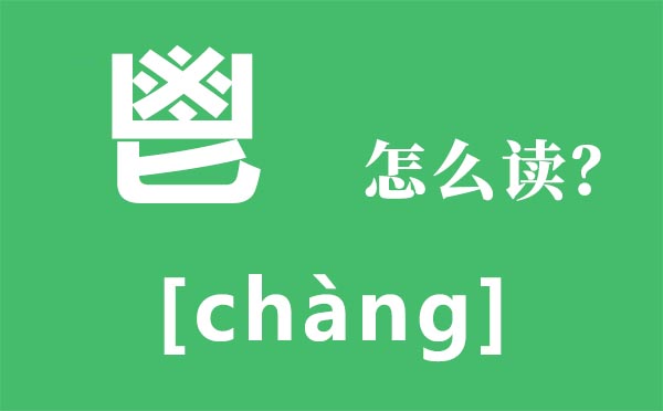 鬯怎么讀,兇加四個(gè)點(diǎn)加匕念什么,鬯是什么意思