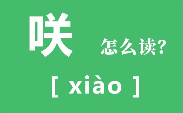 咲怎么讀,口關(guān)是什么字,咲是什么意思