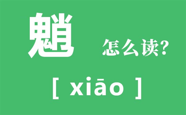 霾怎么讀_霾怎么念_霾是什么意思?