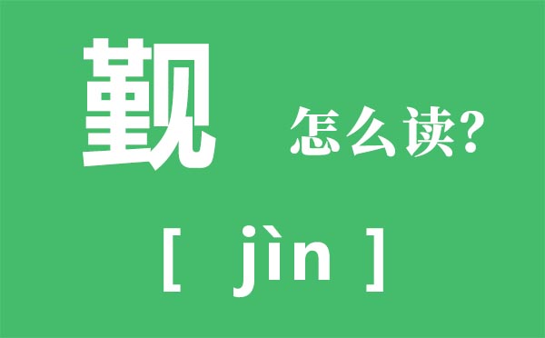 覲怎么讀,覲怎么念,覲見(jiàn)是什么意思