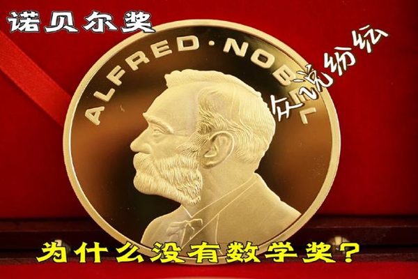 諾貝爾獎為什么沒有數學獎？