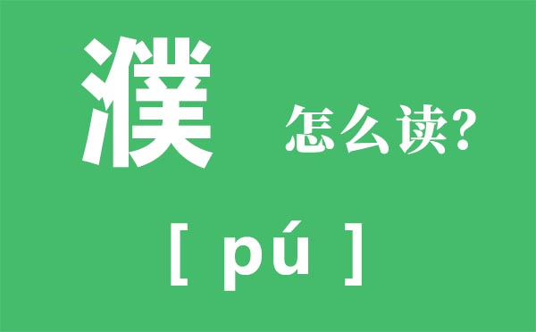 霾怎么讀_霾怎么念_霾是什么意思？