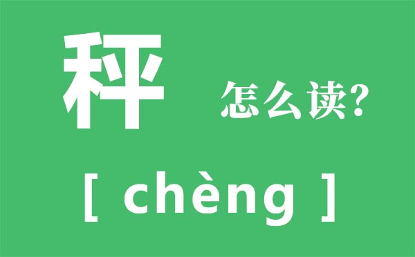 秤怎么讀,秤的拼音,秤字是什么意思