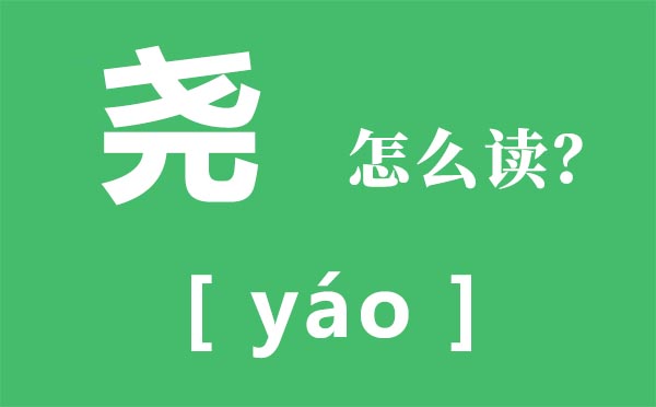 堯怎么讀,堯的拼音,堯的簡(jiǎn)介及傳說