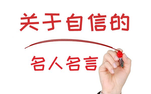 關(guān)于自信的名人名言,有關(guān)自信的名言警句大全