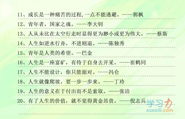 中國近現(xiàn)代關(guān)于人生的名人名言