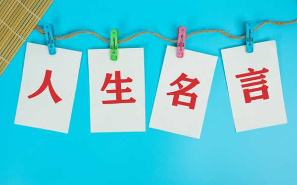 中國古代關(guān)于人生的名人名言