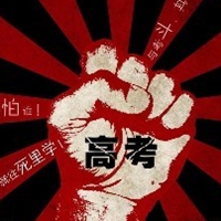 關(guān)于高考的名言感悟