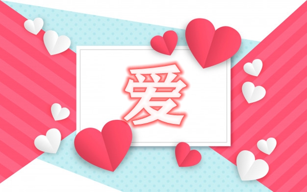 精選有關(guān)愛的名人名言