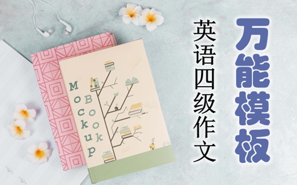 英語四級(jí)作文萬能模板大全,英語四級(jí)作文15個(gè)作文模板